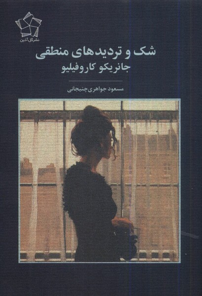 Shak va Tardīd'hā-yi Mantiqī