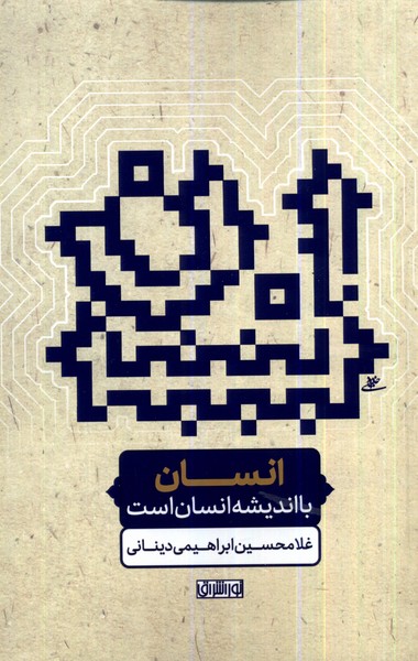 Insān bā Andīshah Insān Ast