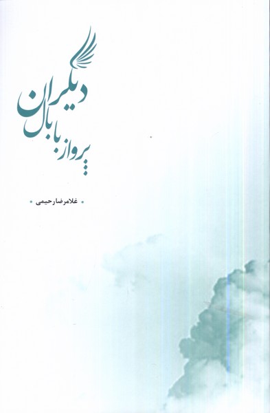 Parīdan bā Bāl-i Dīgarān
