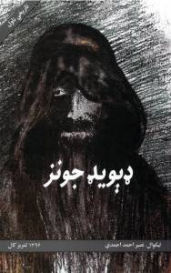Ḍevīḍ Jonz