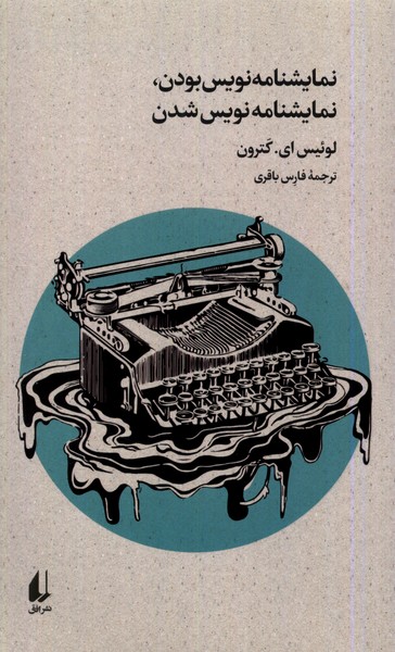 Namāyishnāmah Nivīs būdan, Namāyishnāmah Nivīs Shudan (Būtiqā-yi naw)