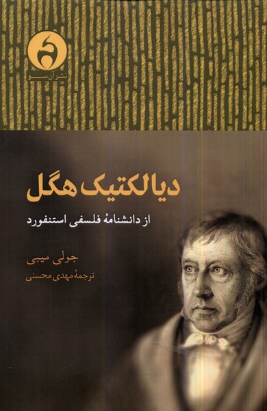 Dīyāliktīk-i Higil (Az Dānishnāmah-yi Falsafī-yi Istanfurd)