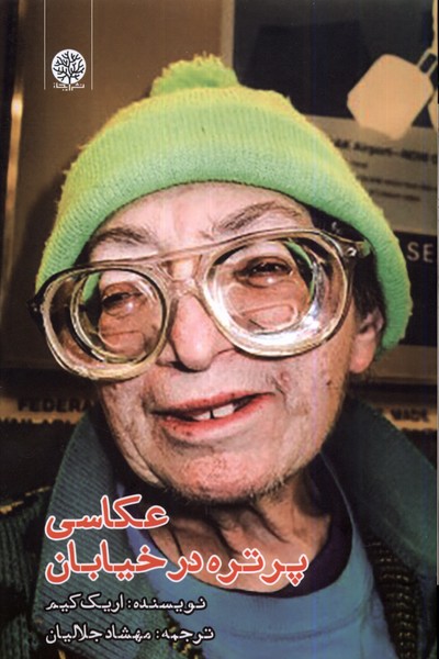 'akkāsī-yi Purtrah dar Khīyābān