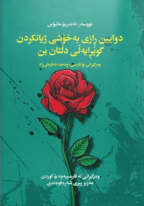 Dawayîn r̄azi bexoshî jîyankirdin