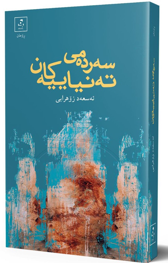 Serdemî tenayêbakan