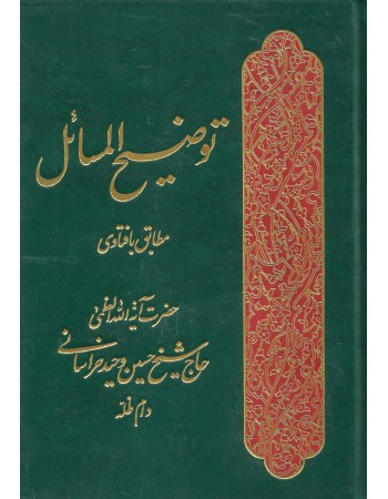 Tuz̤īh Al-masā'il: Muṭābiq ba Fatāvī-yi Haẓrat-i Āyat'allāh Al-uzmá Ḥāj Shaykh Ḥusayn Vahīd Khurāsānī