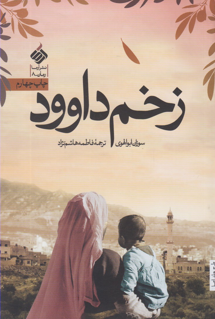 Zakhm-i Dāvūd