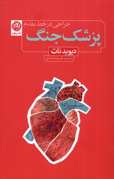 Pizishk-i Jang (Jarahī dar Kahṭ-i Muqaddam)