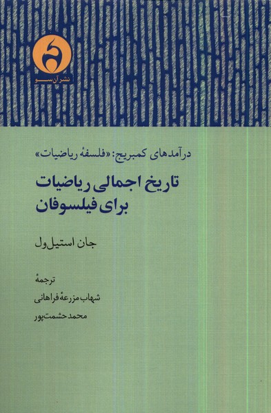 Tārīkh-i Ijmālī-yi Rīyāz̤īyāt Barā-yi Fīlsūfān