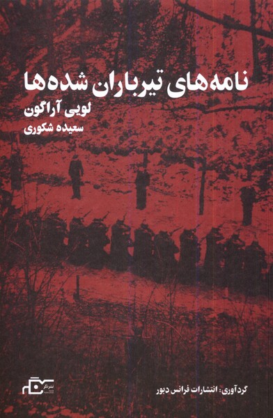 Nāmah'hā-yi Tīr'bārān Shudah'hā