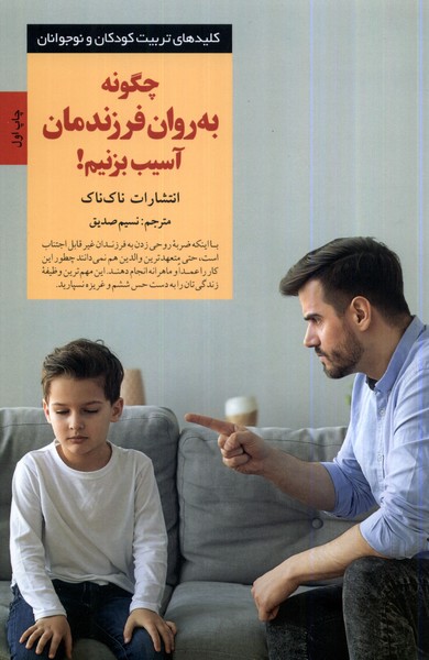 Chigūnah bah Ravān-i Farzandānimān Āsīb Bizanīm
