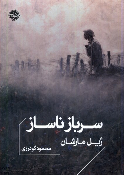 Sarbāz Nāsāz