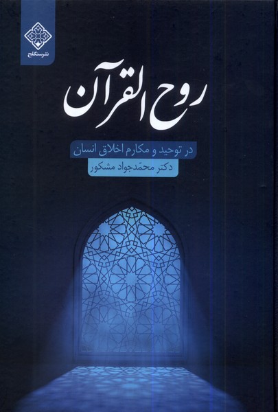 Rūḥ Al-Qurān
