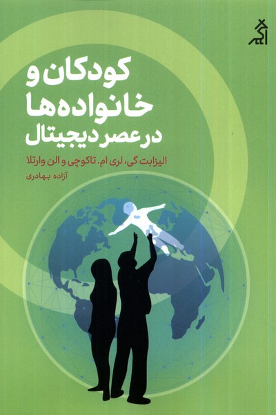 Kūdakān va Khānivādah'hā dar 'aṣr-i Dījītāl