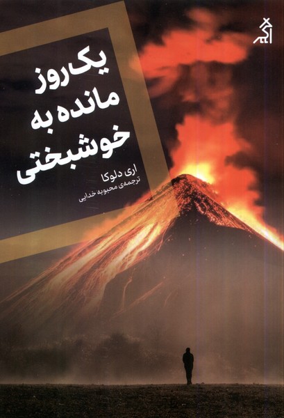 Yik Rūz Māndah bah Khushbakhtī