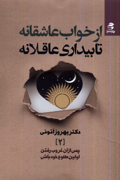 Az Khvāb-i 'āshiqānah tā Bīdārī-yi 'āqilānah
