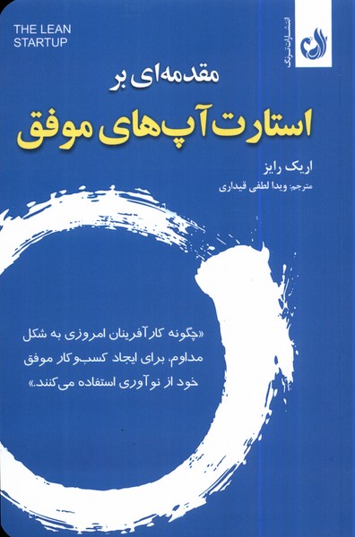 Muqaddamah'ī Barā-yi Istārt'āp'hā-yi Muvafaq