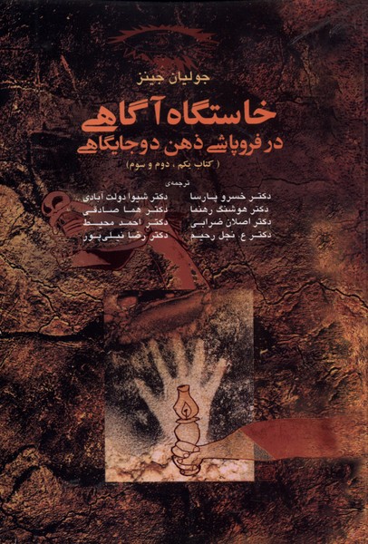 Khāstgāh-i Āgāhī dar Furūpāshī-yi ẕihn-i Du Jāygāhī