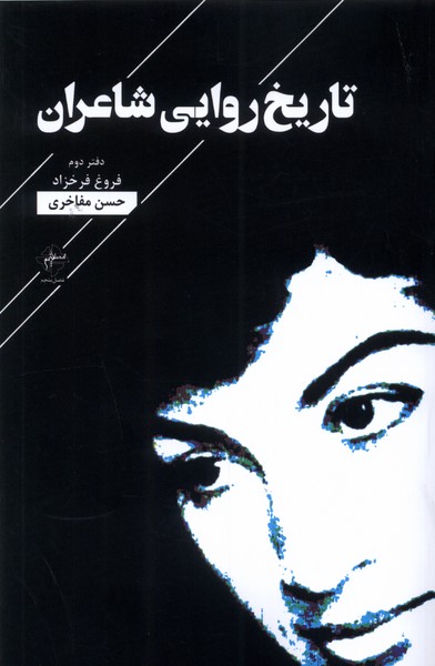 Tārīkh-i Ravāyī-yi Sha'irān (daftar-i Duvvum: Furūgh Farukhzād)