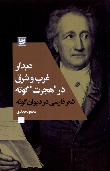 Dīdār-i Shargh va Gharb dar Hijrat-i Gūtah