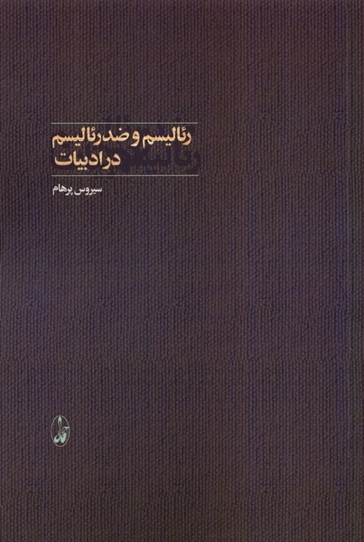 Ri'ālīsm va Z̤id-i Ri'ālīsm dar Adabīyāt