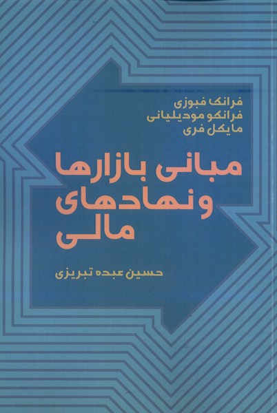 Mabānī-yi Bāzārhā va Nahād'hā-yi mālī (Jild-i 1)