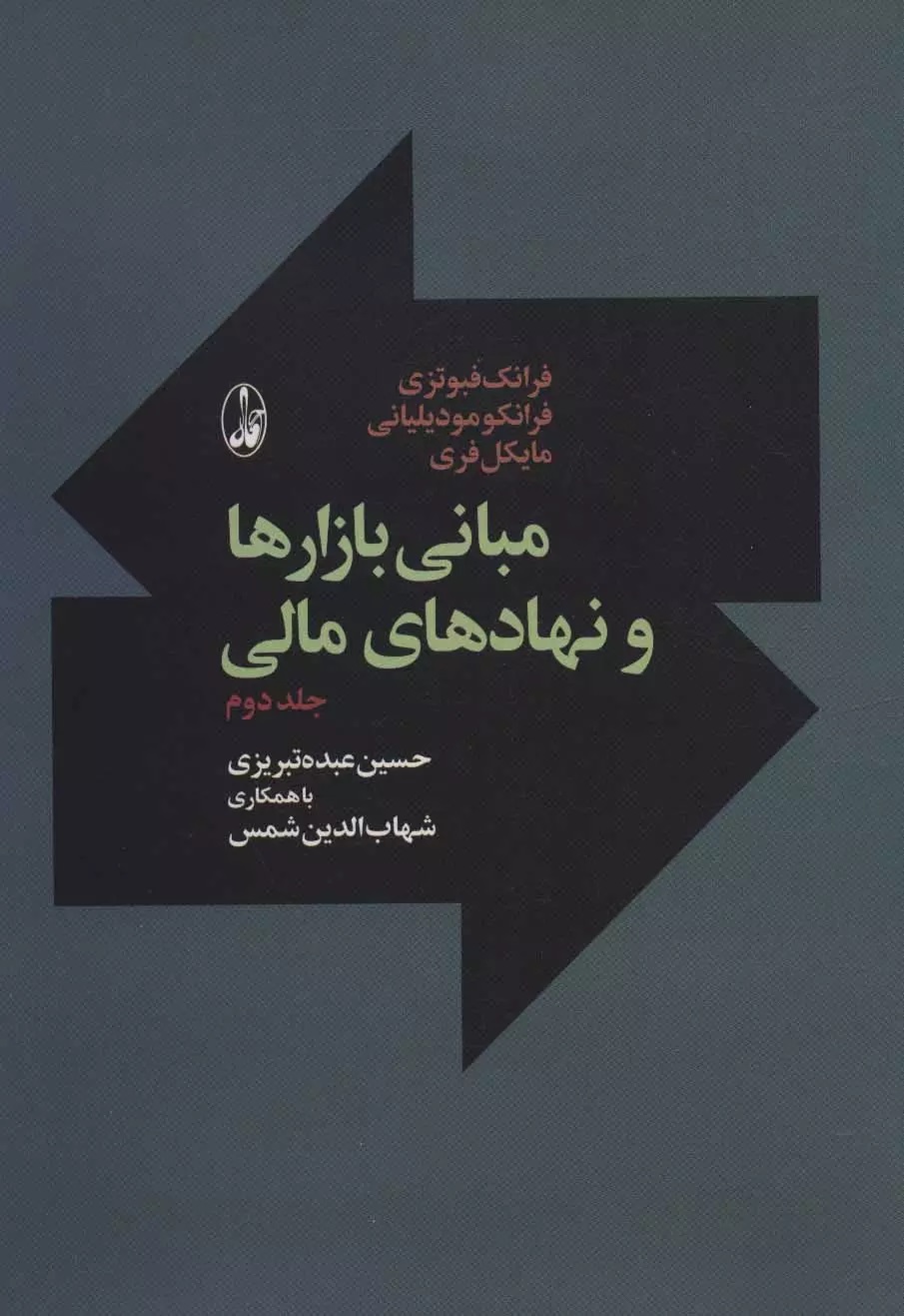 Mabānī-yi Bāzārhā va Nahād'hā-yi mālī (Jild-i 2)