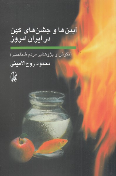 Āyīn'hā va Jashn'hā-yi Kuhan dar Īrān-i Imrūz