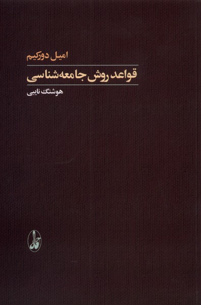 Qavā'id-i Ravish-i Jāmi'ah'shināsī