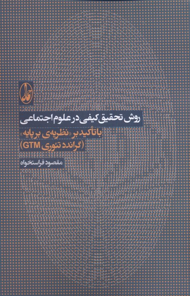 Ravish-i Taḥqīq-i Kayfī dar 'ulūm-i Ijtimā'ī