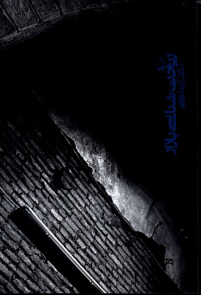 Rīkht'shināsī-yi Bāzār