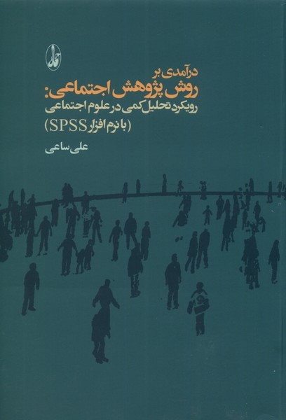 Darāmadī bar Pazhūhish'hā-yi Ijtimā'ī