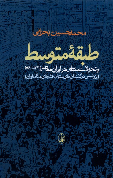 Ṭabaqah-yi Mutavasiṭ va Taḥavulāt-i Sīyāsī dar Irān-i Mu'āṣir (1320-1380)