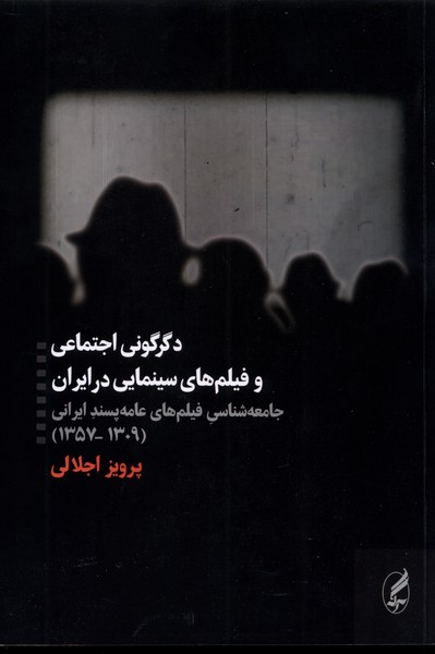 Digargūnī-yi Ijtimā'ī va Fīlm'hā-yi Sīnamāyī dar Īrān