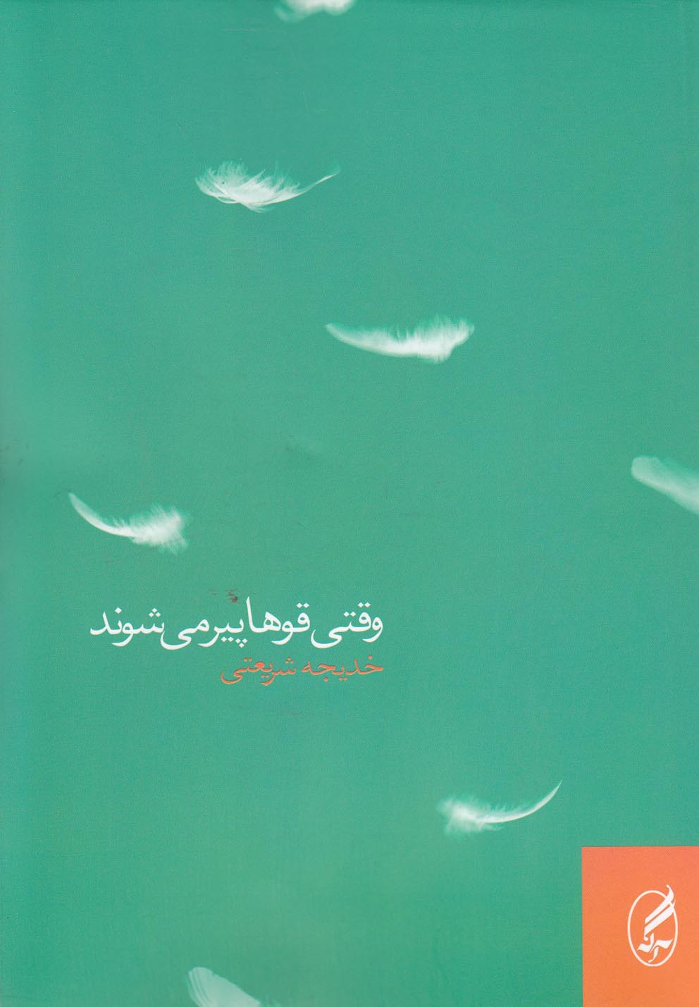 Vaqtī Qū'hā Pīr Mīshavand