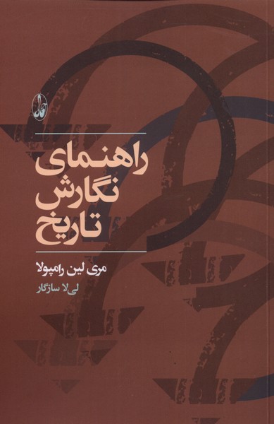 Rāhnamā-yi Nigārish-i Tārīkh