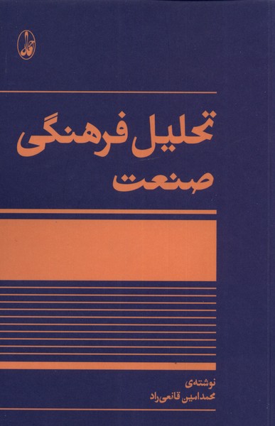 Taḥlīl-i Farhandgī-yi Ṣan'at