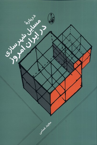 Darbārah-yi Masā'il-i Shahr'sāzī dar Īrān-i Imrūz