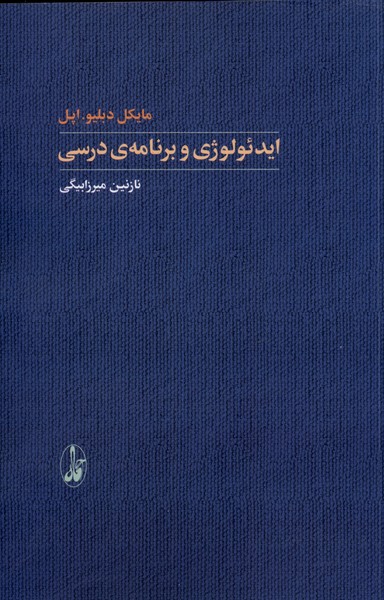 Idi'uluzhī va Barnāmah-yi Darsī