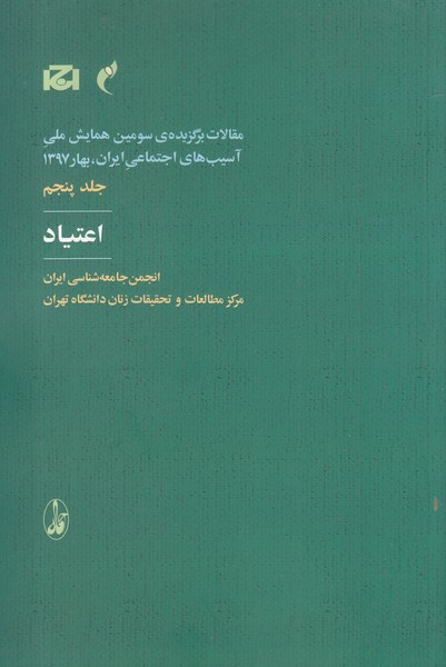 Maqālāt-i Barguzīdah-yi Sivvumīn Hamāyish-i Millī-yi Āsīb'hā-yi Ijtimā'ī Īrān 5 (I'tīyād)