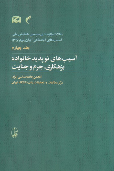 Maqālāt-i Barguzīdah-yi Sivvumīn Hamāyish-i Millī-yi Āsīb'hā-yi Ijtimā'ī Īrān 4 (َĀsīb'hā-yi Nawpadīd-i Khānivādah, Bizihkārī, Jurm va Jināyat)