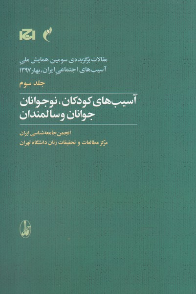 Maqālāt-i Barguzīdah-yi Sivvumīn Hamāyish-i Millī-yi Āsīb'hā-yi Ijtimā'ī Īrān 5 (Āsīb'hā-yi Kūdakān, Nawjavānān, javānān va Sālmandān)