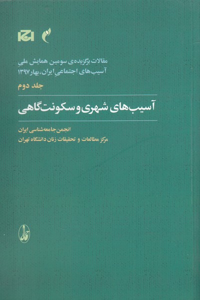 Maqālāt-i Barguzīdah-yi Sivvumīn Hamāyish-i Millī-yi Āsīb'hā-yi Ijtimā'ī Īrān 2 (Āsīb'hā-yi Shahrī va Sukūnat'gāhī)