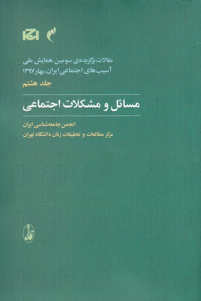 Maqālāt-i Barguzīdah-yi Sivvumīn Hamāyish-i Millī-yi Āsīb'hā-yi Ijtimā'ī Īrān 8 (Masā'il va Mushkilāt-i Ijtimā'ī)