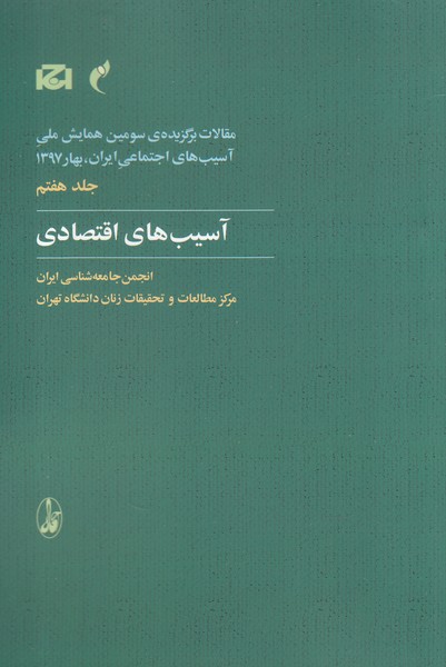 Maqālāt-i Barguzīdah-yi Sivvumīn Hamāyish-i Millī-yi Āsīb'hā-yi Ijtimā'ī Īrān 7 ( Āsīb'hā-yi Iqtiṣādī)