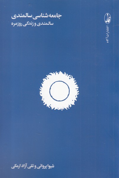 Jāmi'ah'shināsī-yi Sālmandī