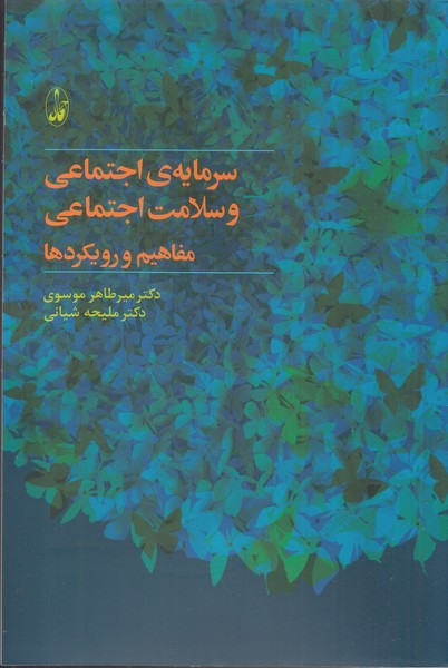 Sarmāyah-yi Ijtimā'ī va Salāmat Ijtimā'ī (Mafāhīm va Rūykard'hā)
