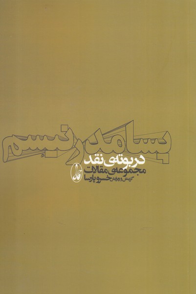 Pasā'mudirnīsm dar Butah-yi Naqd