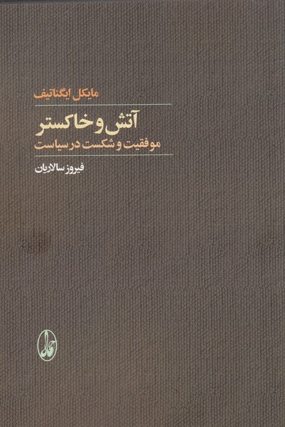 Ātash va Khākistar