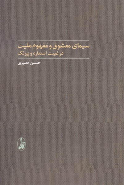 Sīmā-yi Ma'shūq va Mafhūm-i Millīyat dar Ghaybat-i Isti'ārah va Payrang